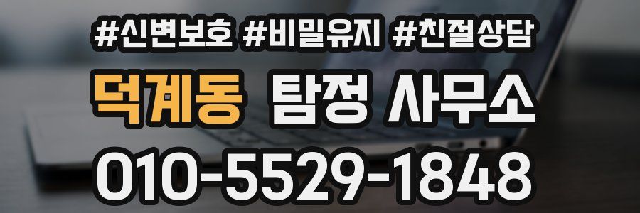 덕계동 탐정 사무소