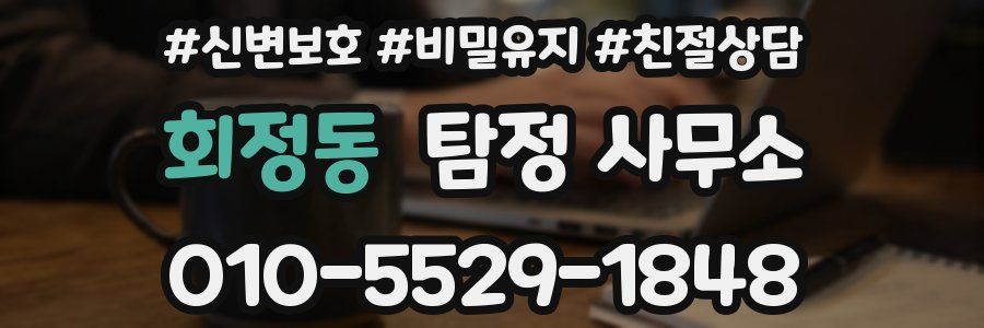 회정동 탐정 사무소