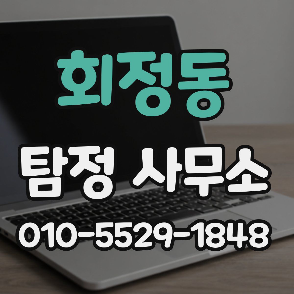 회정동 탐정 사무소