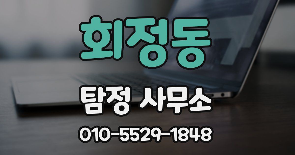 회정동 탐정 사무소