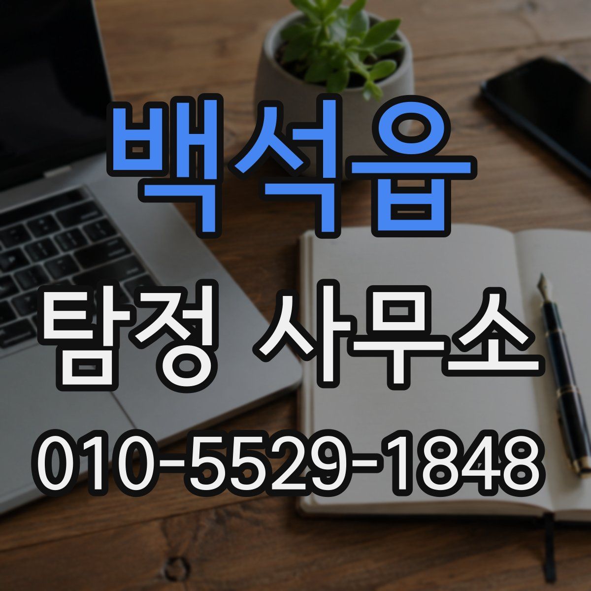 백석읍 탐정 사무소