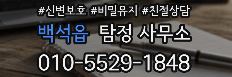 백석읍 탐정 사무소