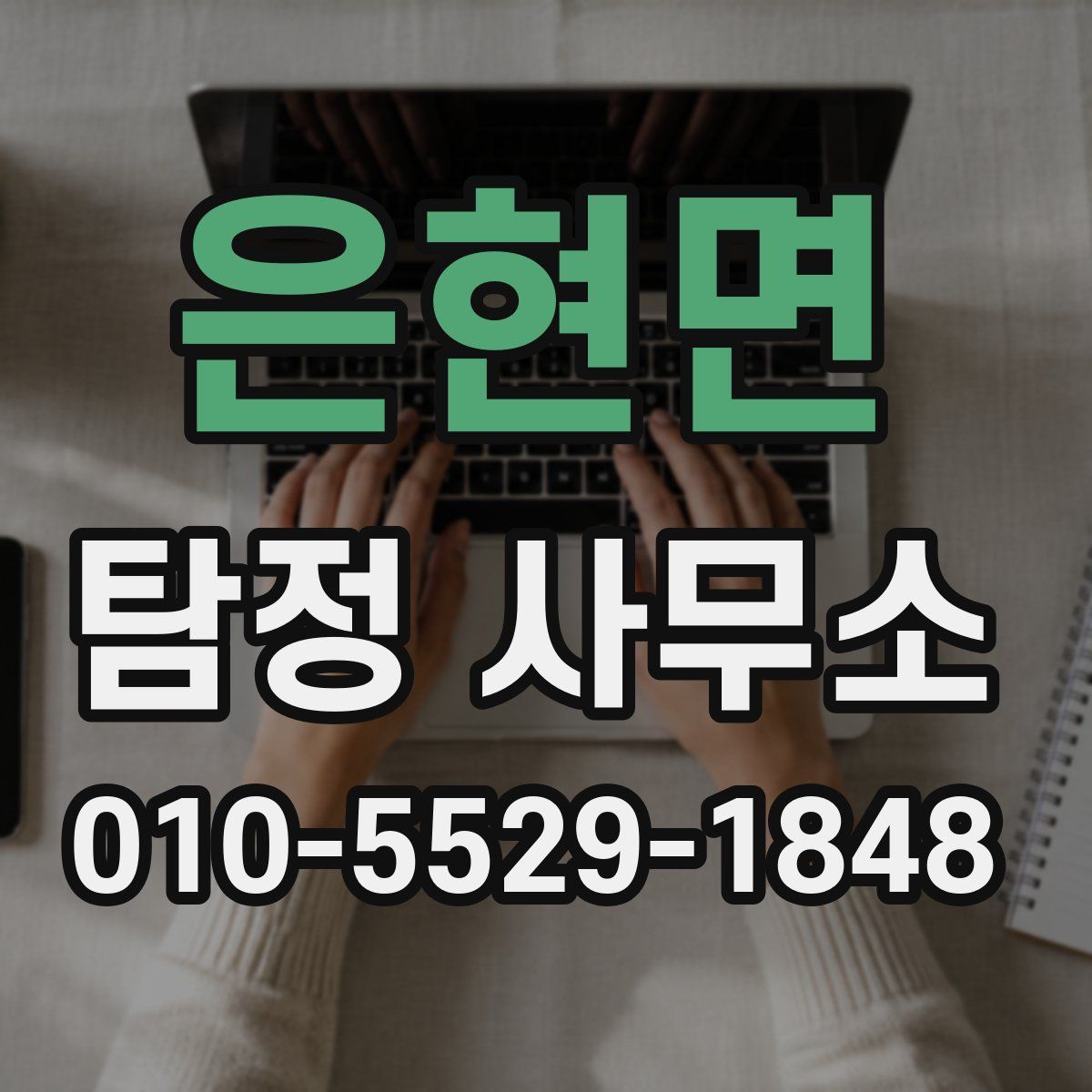 은현면 탐정 사무소