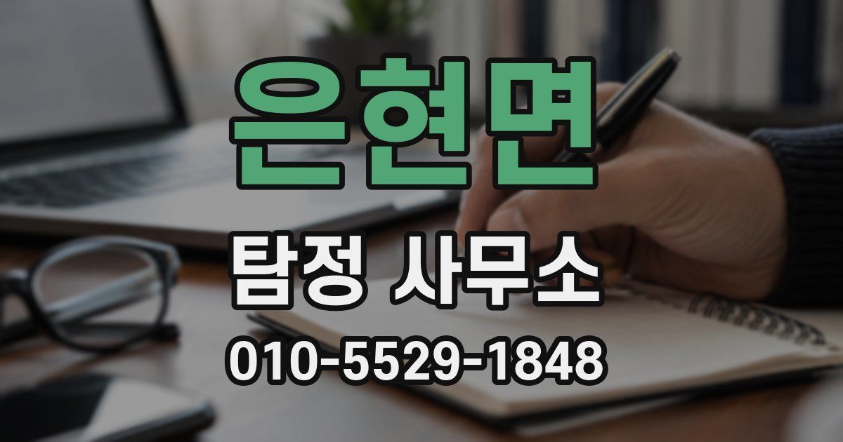 은현면 탐정 사무소