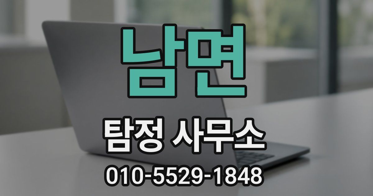남면 탐정 사무소