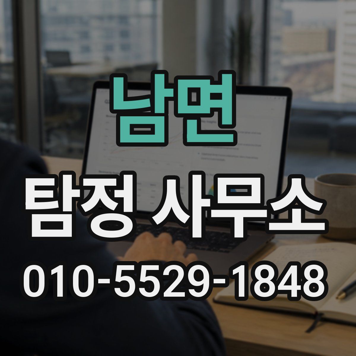 남면 탐정 사무소
