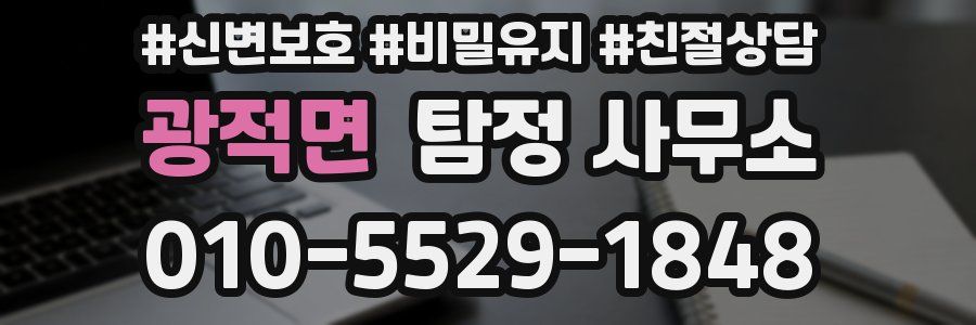 광적면 탐정 사무소