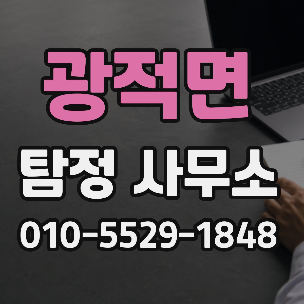 광적면 탐정 사무소