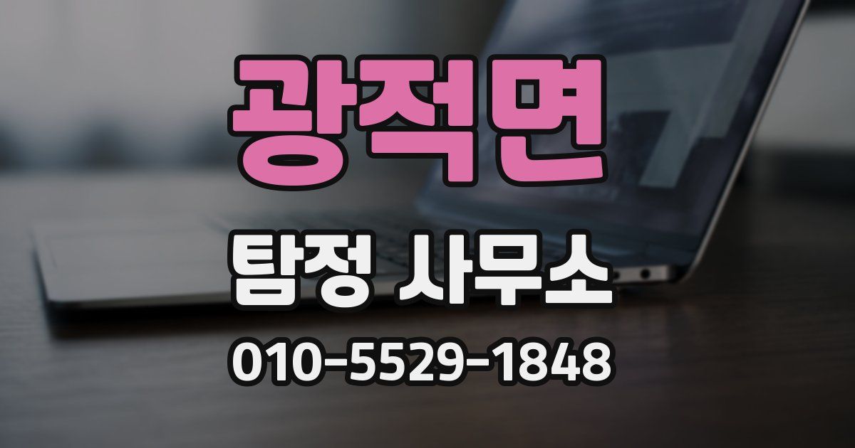 광적면 탐정 사무소