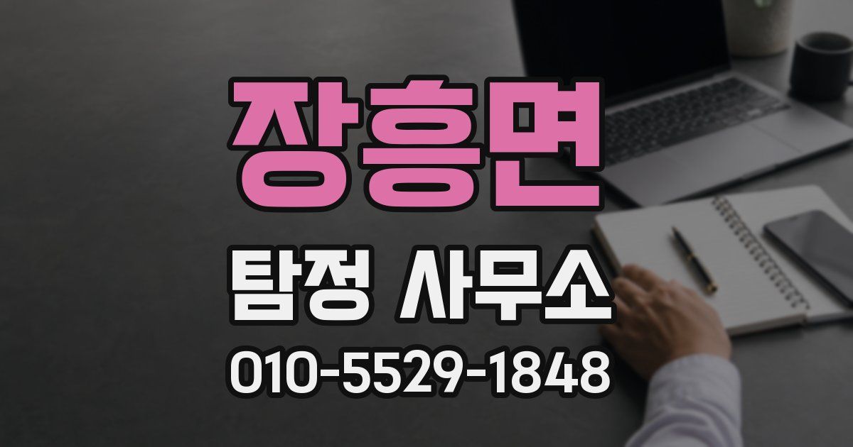 장흥면 탐정 사무소