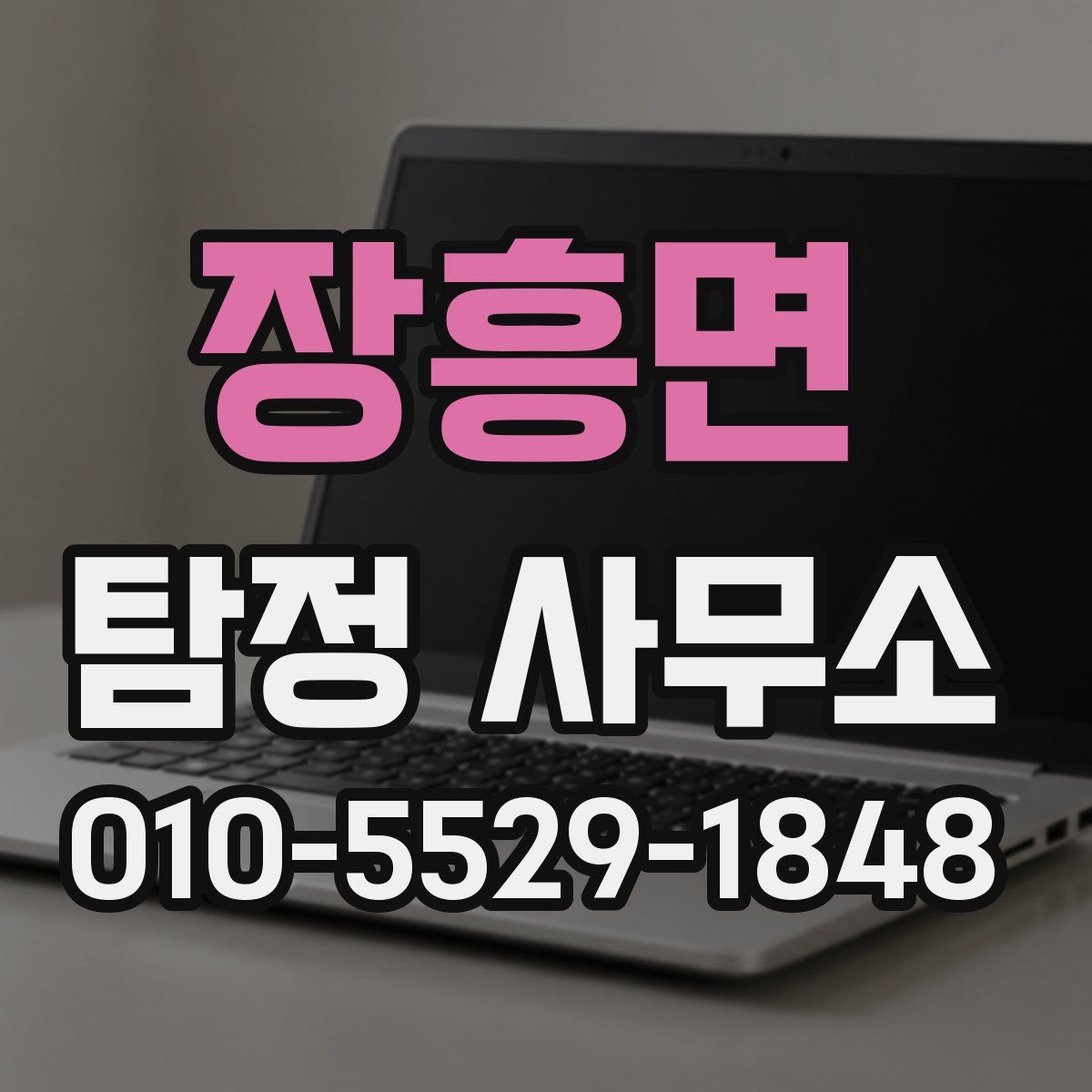 장흥면 탐정 사무소