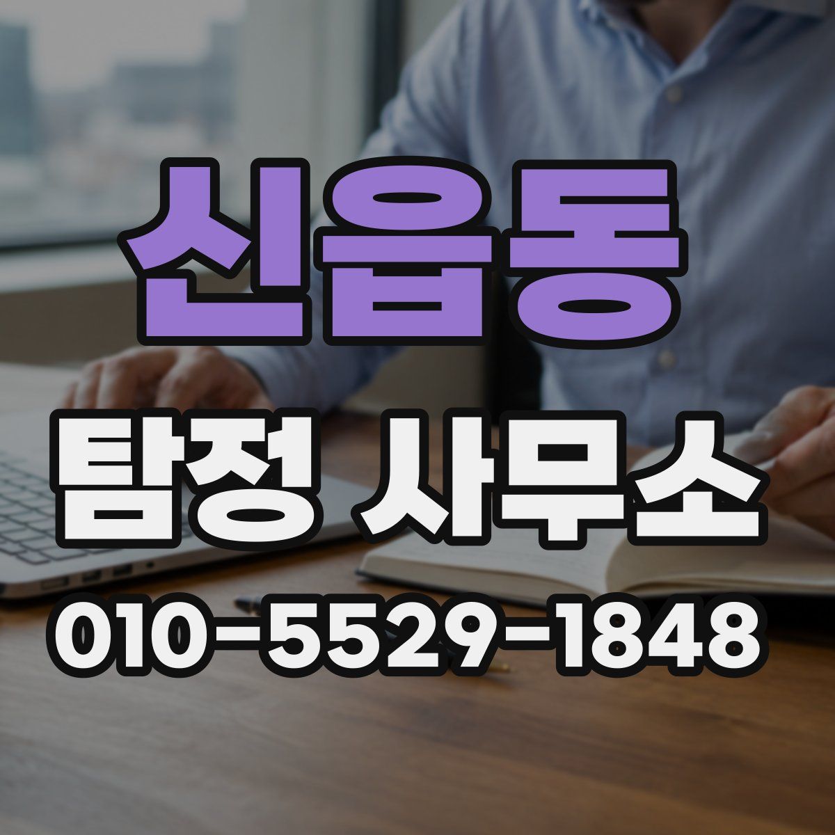 신읍동 탐정 사무소