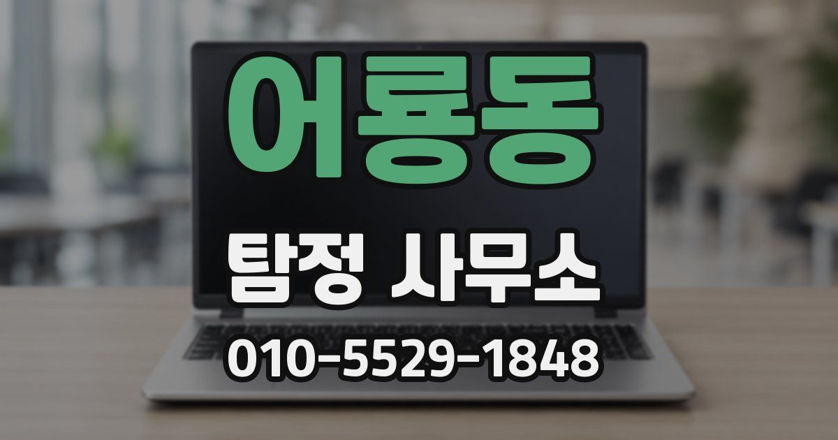 어룡동 탐정 사무소