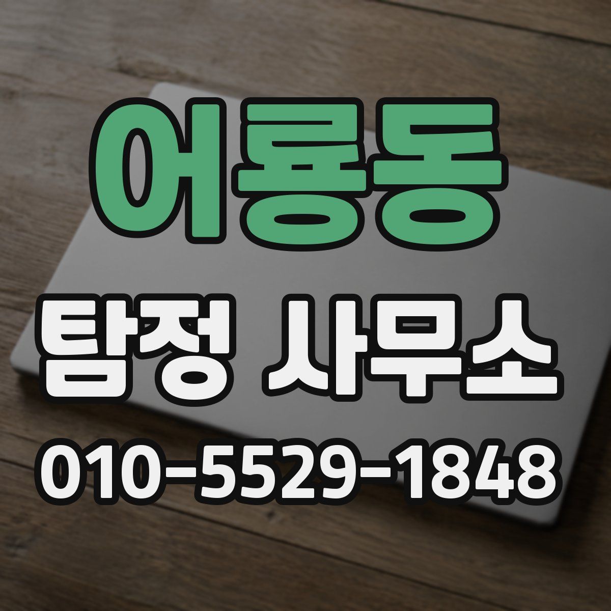 어룡동 탐정 사무소