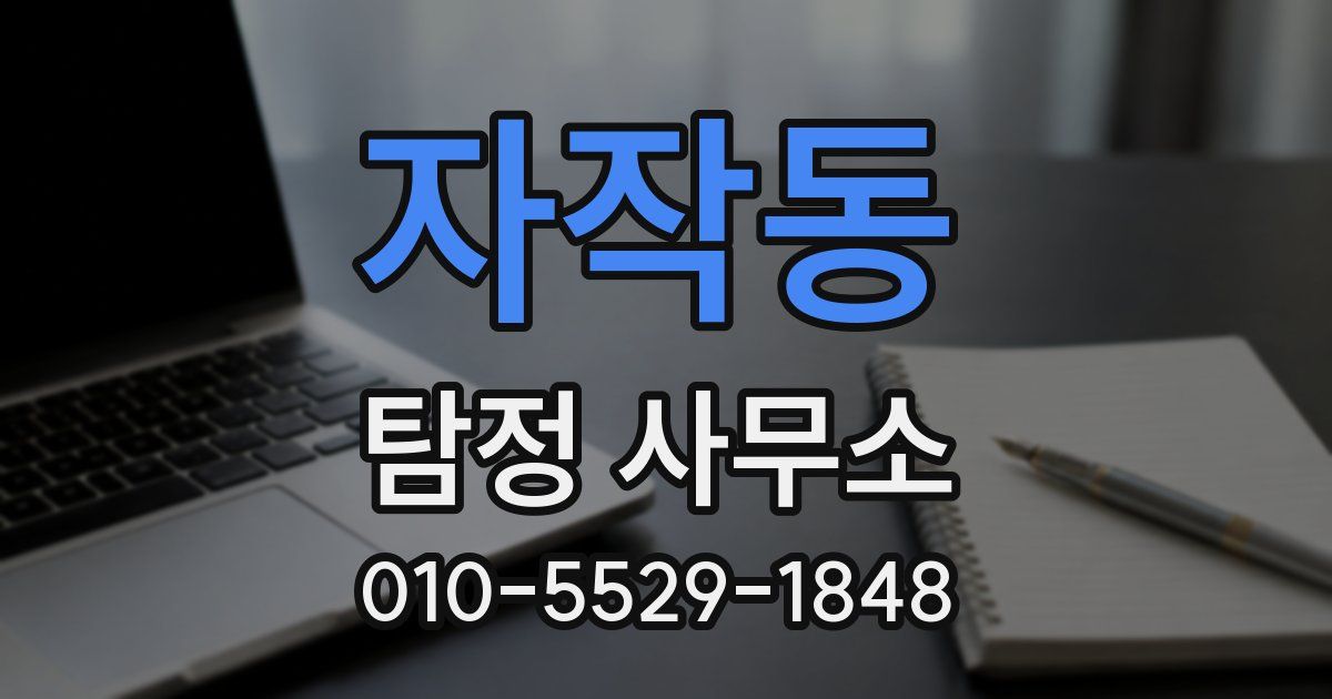 자작동 탐정 사무소