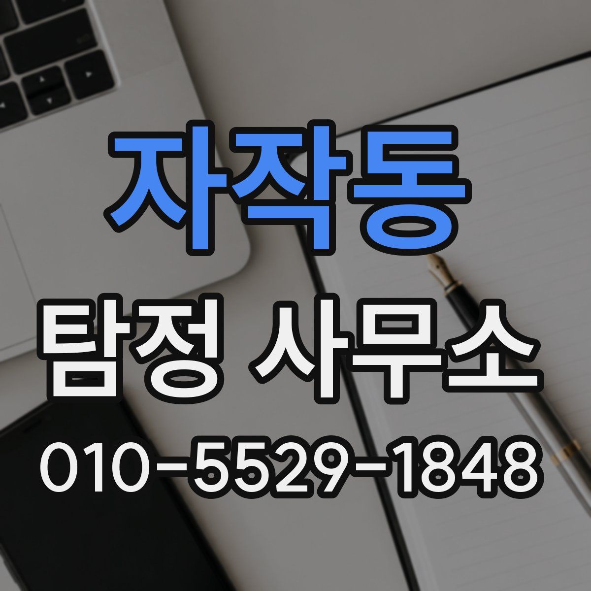 자작동 탐정 사무소