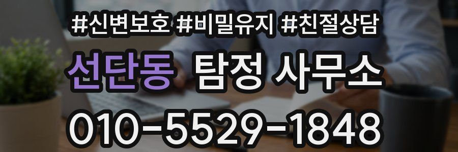 선단동 탐정 사무소