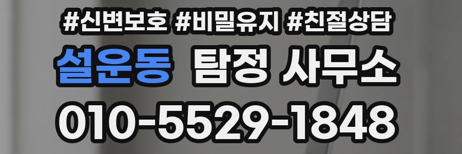 설운동 탐정 사무소