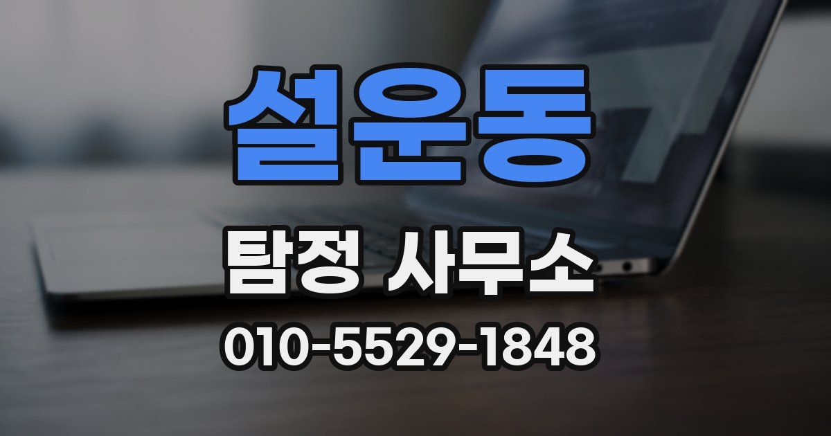 설운동 탐정 사무소
