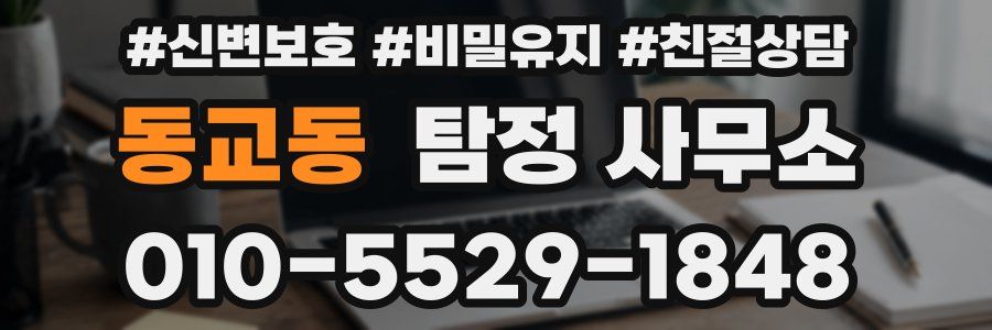 동교동 탐정 사무소