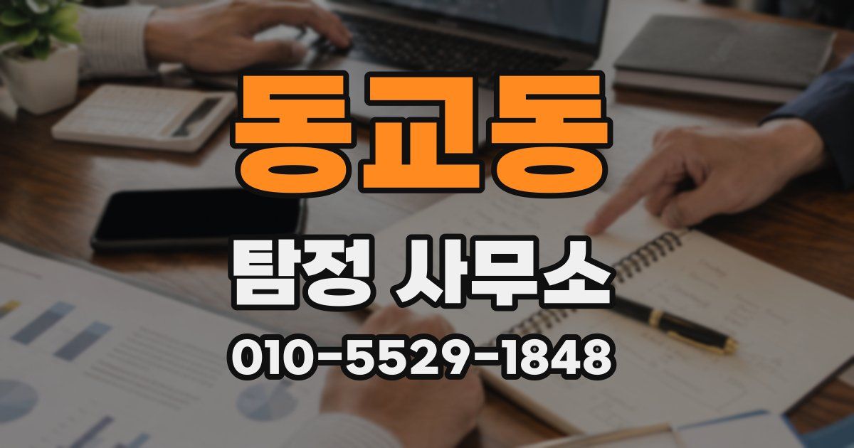 동교동 탐정 사무소