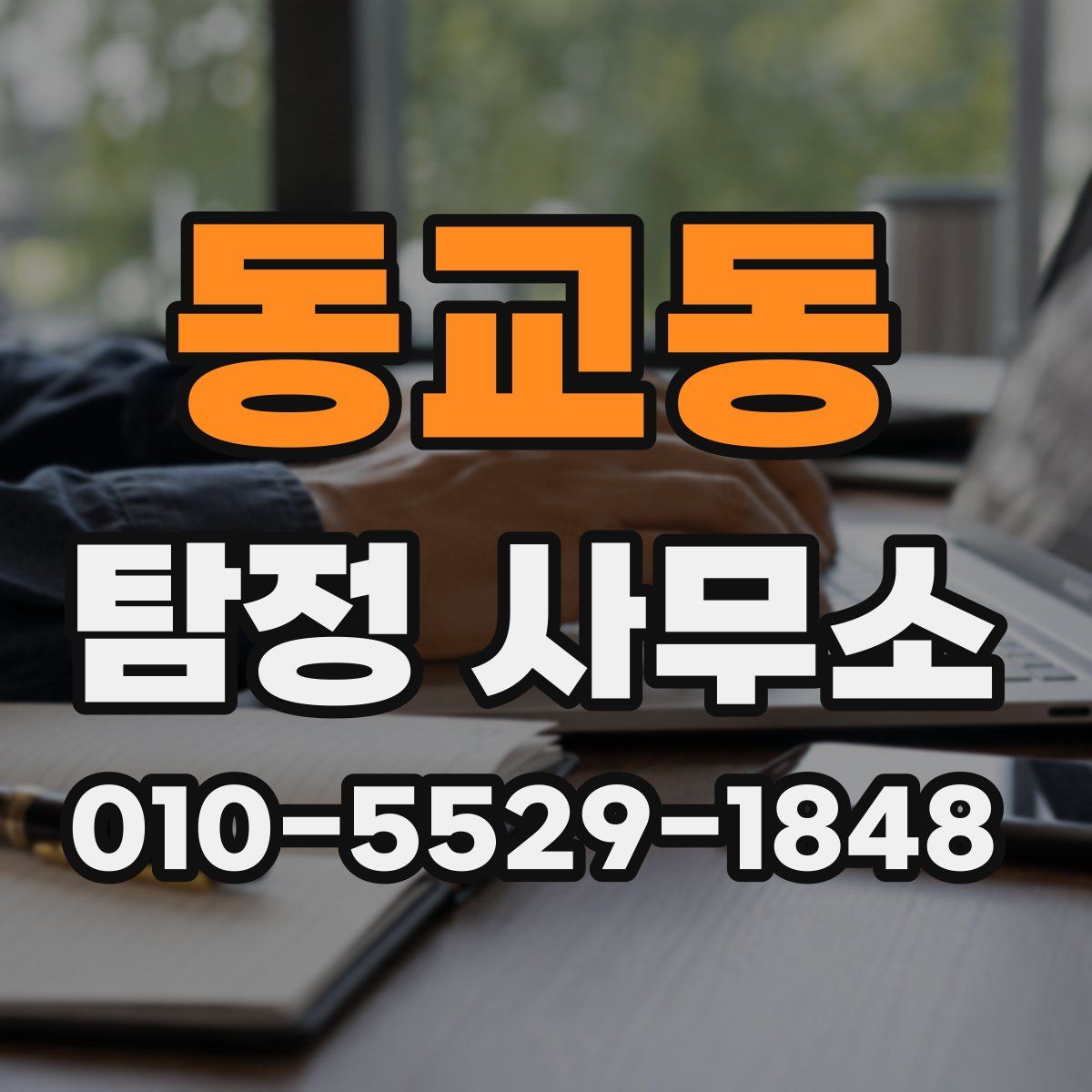 동교동 탐정 사무소