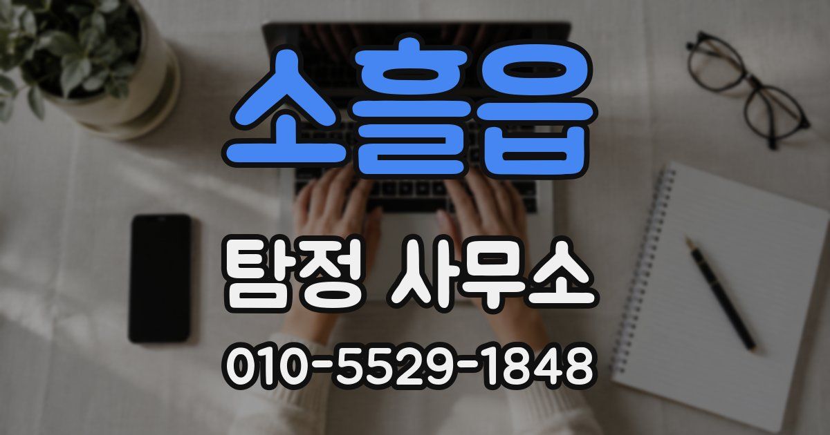 소흘읍 탐정 사무소