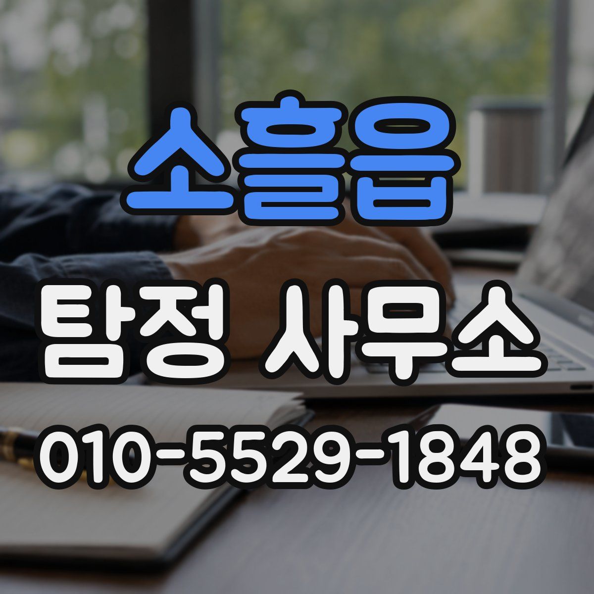 소흘읍 탐정 사무소