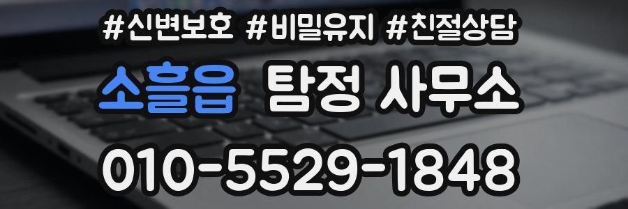 소흘읍 탐정 사무소