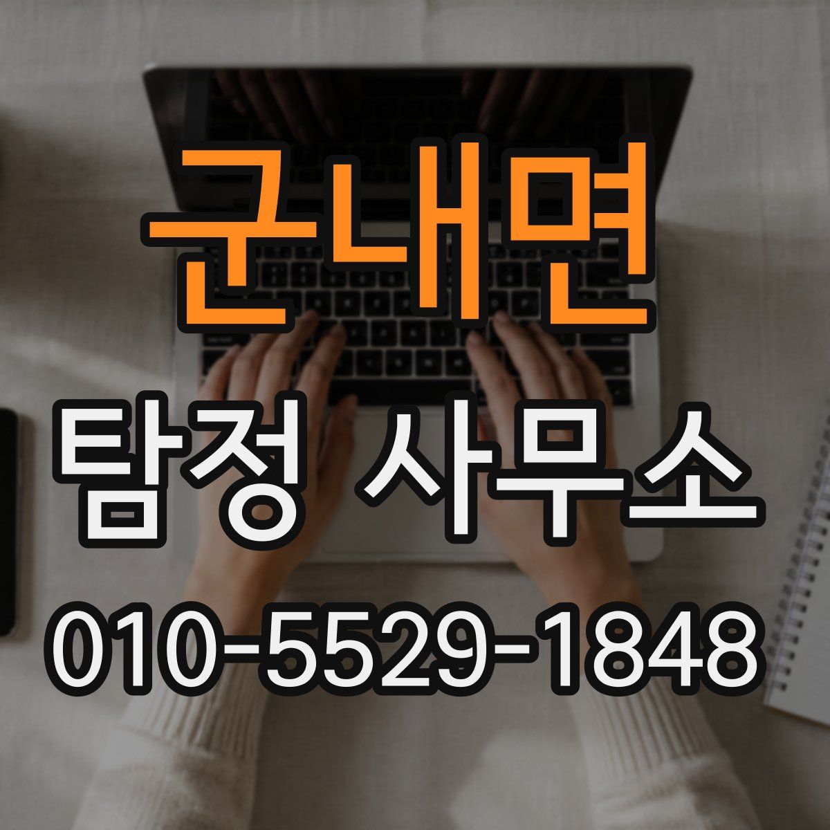 군내면 탐정 사무소