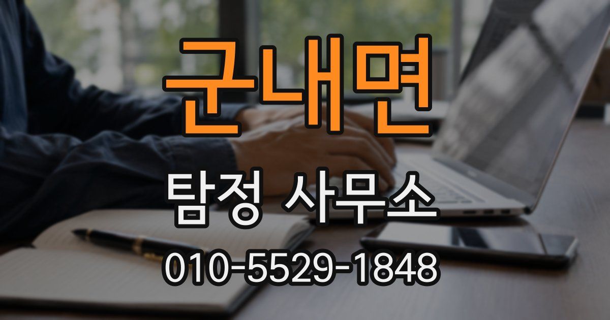군내면 탐정 사무소