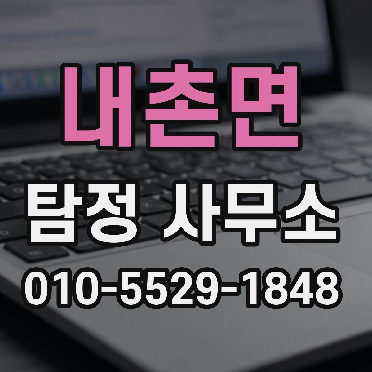 내촌면 탐정 사무소