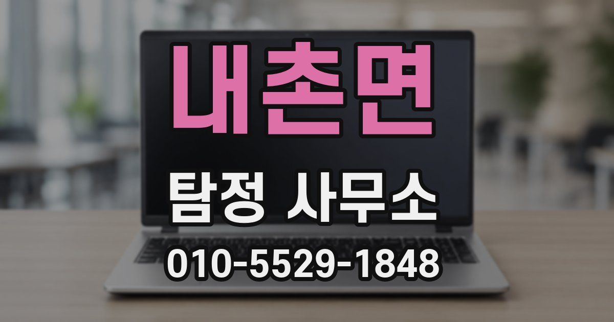 내촌면 탐정 사무소