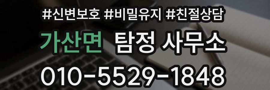 가산면 탐정 사무소