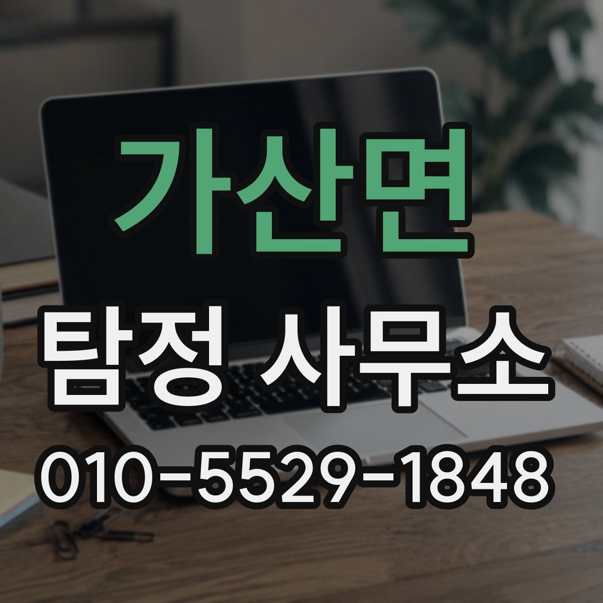 가산면 탐정 사무소