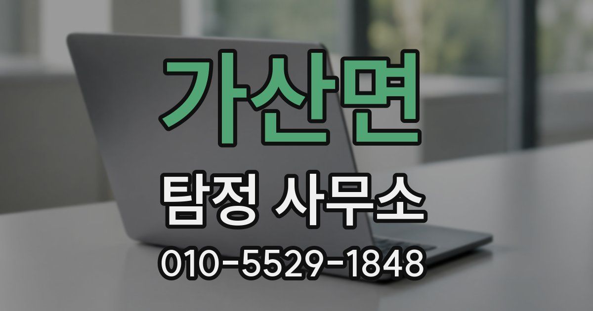가산면 탐정 사무소