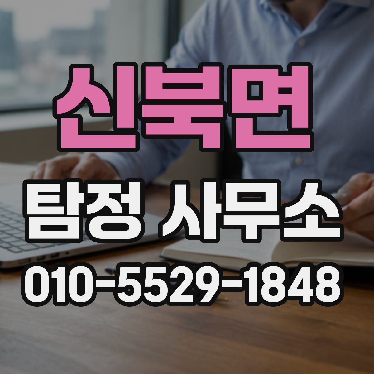 신북면 탐정 사무소
