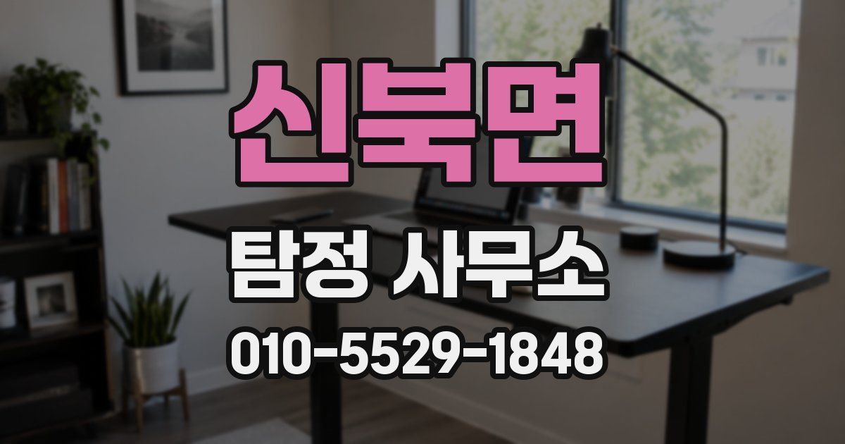 신북면 탐정 사무소