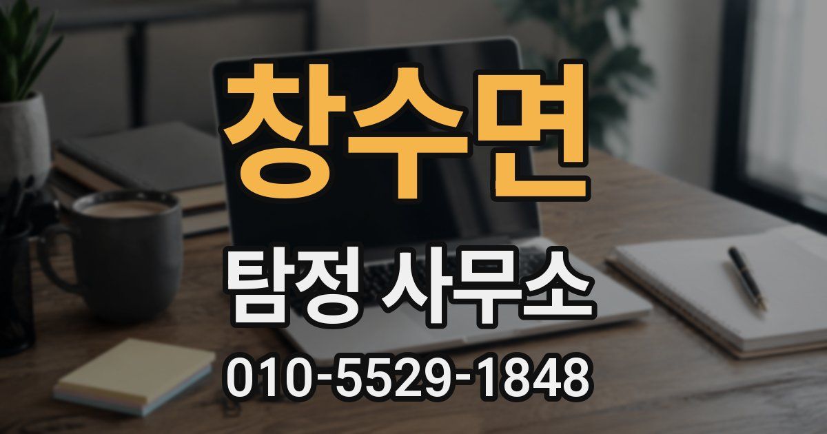 창수면 탐정 사무소