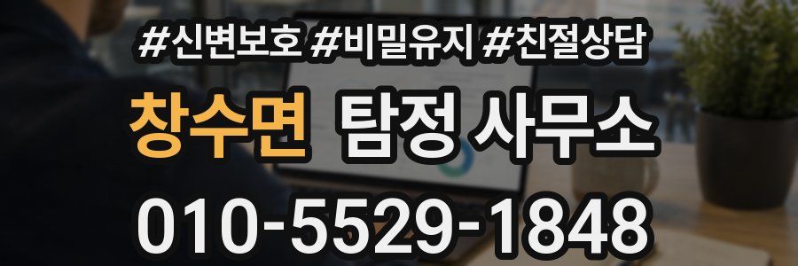 창수면 탐정 사무소