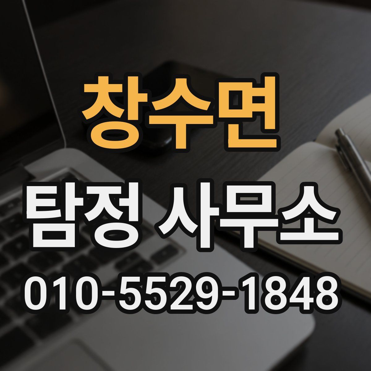 창수면 탐정 사무소