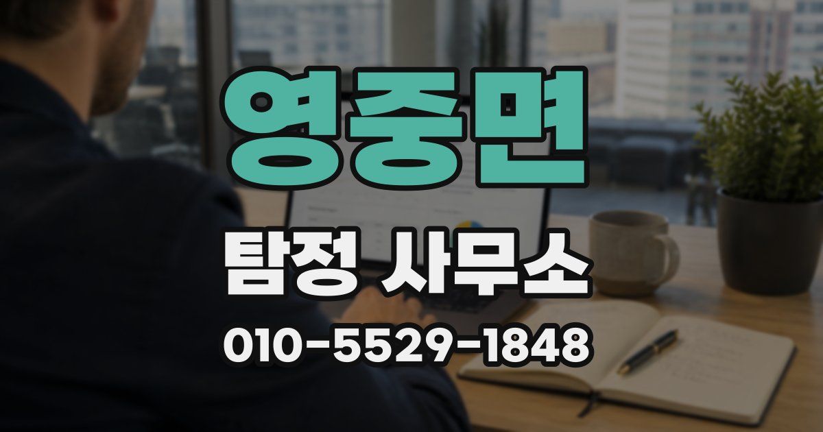 영중면 탐정 사무소