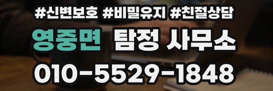 영중면 탐정 사무소
