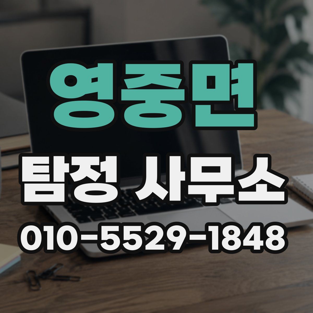 영중면 탐정 사무소