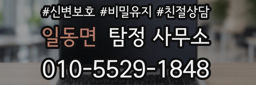 일동면 탐정 사무소