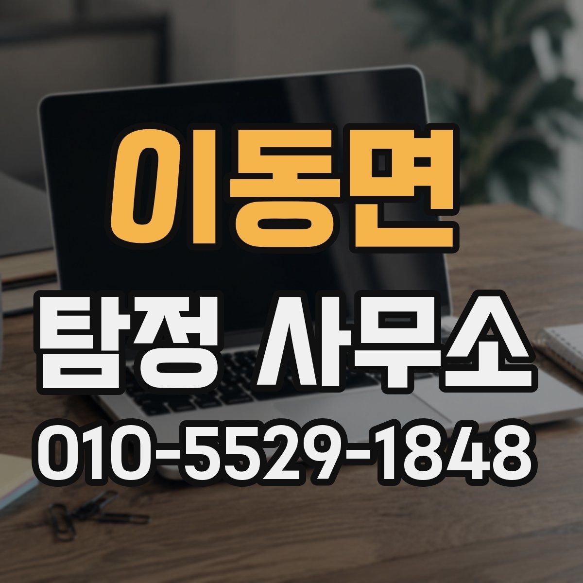 이동면 탐정 사무소 진행 시간은 어떻게 정해질까