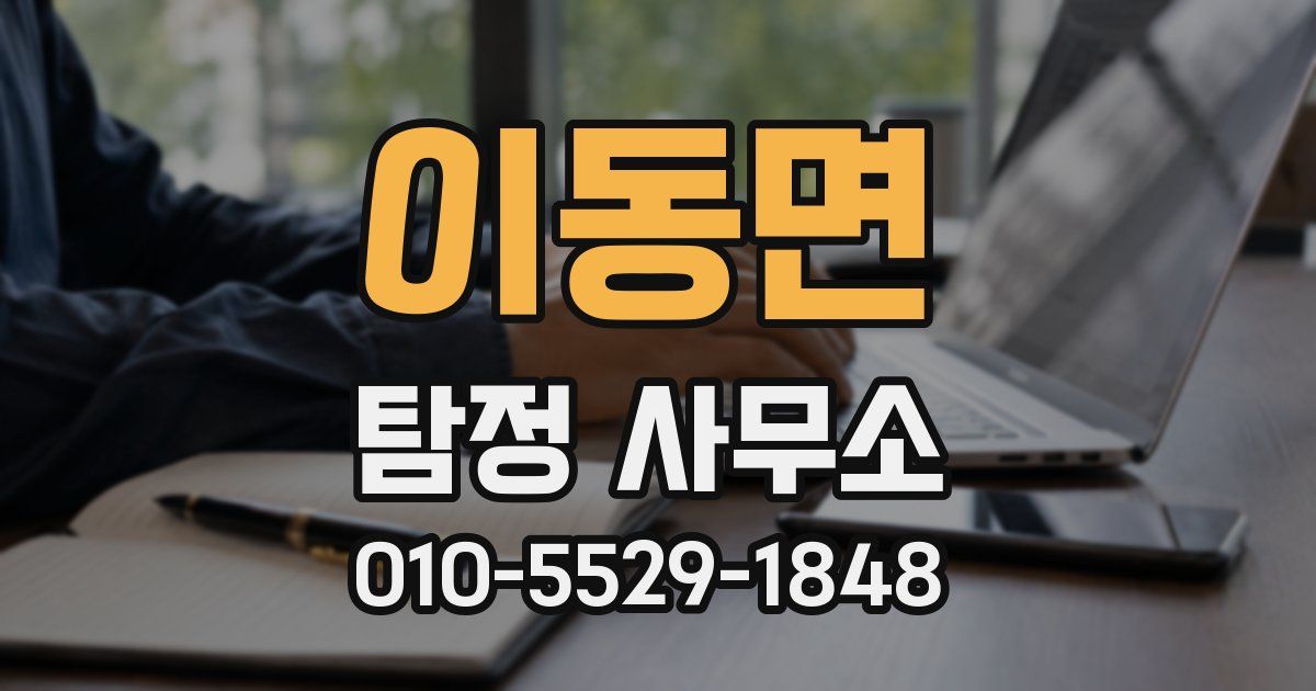 이동면 탐정 사무소