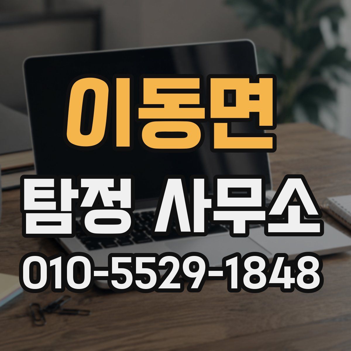 이동면 탐정 사무소