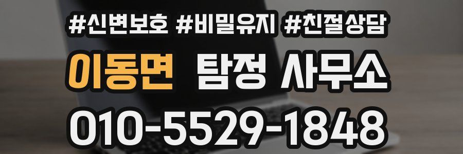이동면 탐정 사무소