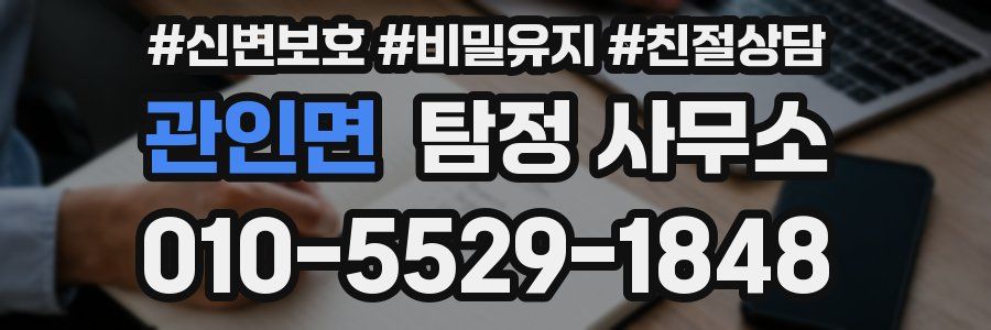 관인면 탐정 사무소